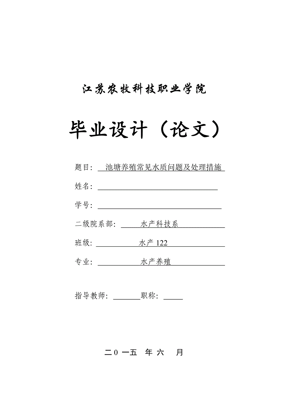 池塘养殖常见水质问题及处理措施-水产科技系毕业论文_第1页