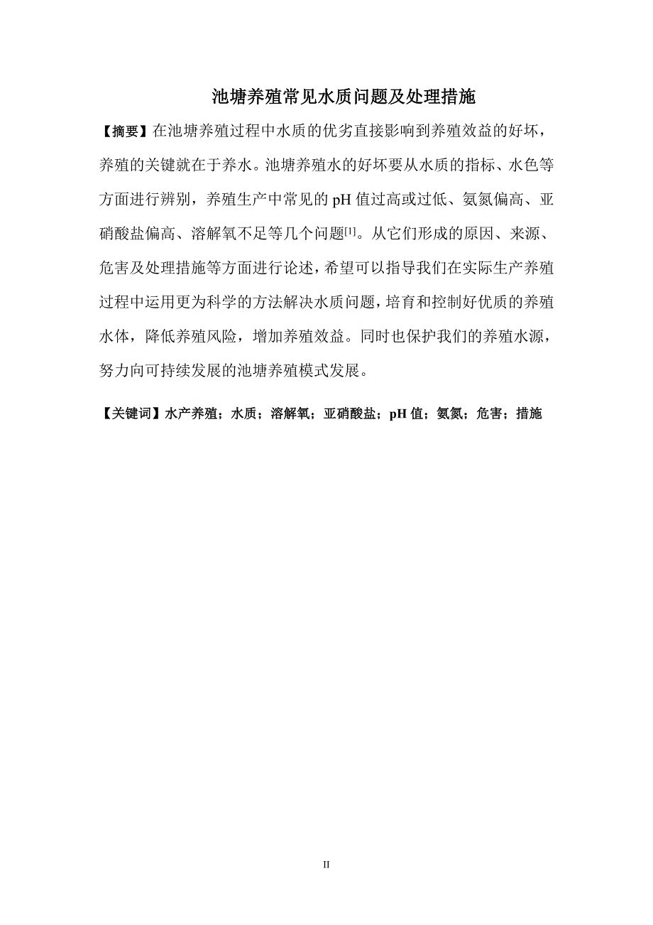 池塘养殖常见水质问题及处理措施-水产科技系毕业论文_第2页