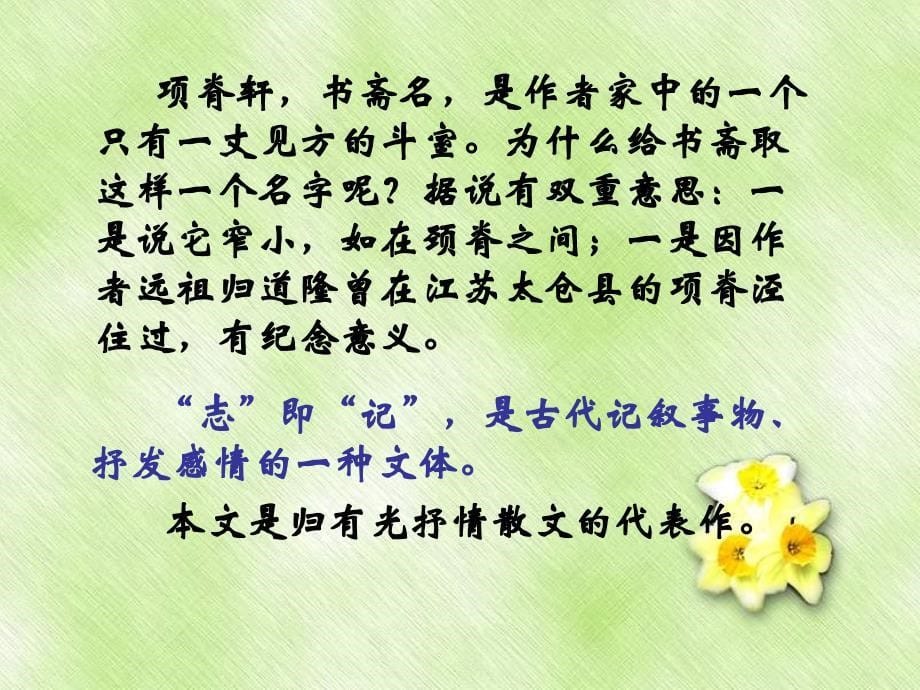 高中语文《项脊轩志》课件 粤教版必修2_第5页