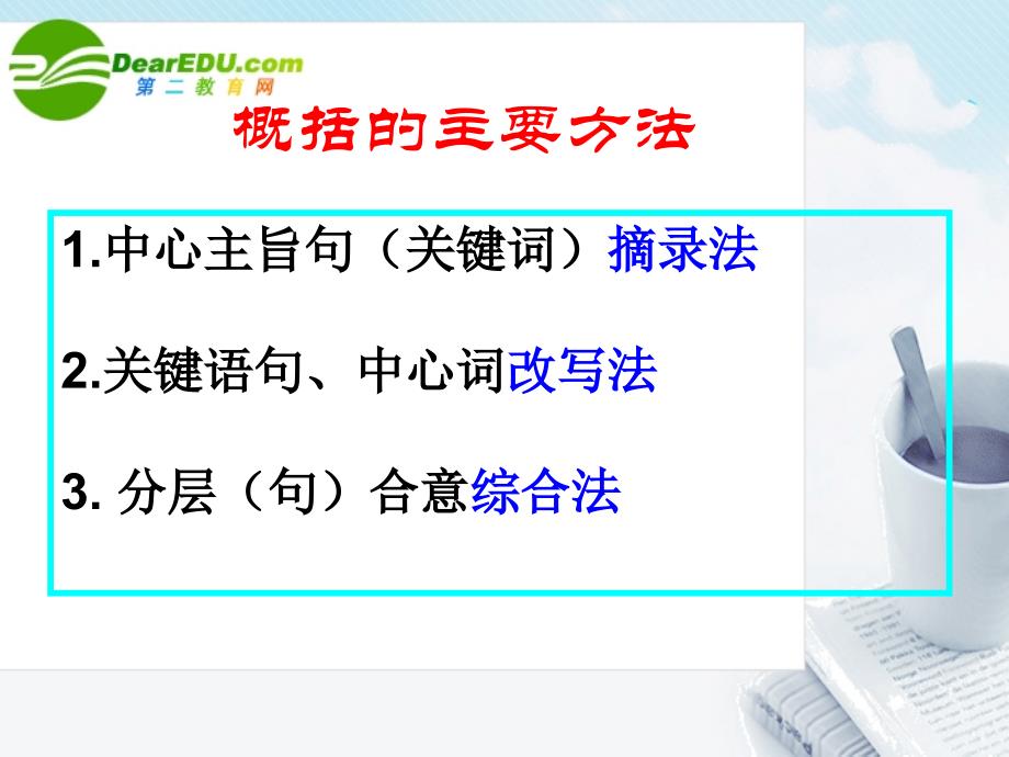 2018届高考语文 如何概括文章的内容专题复习课件_第3页