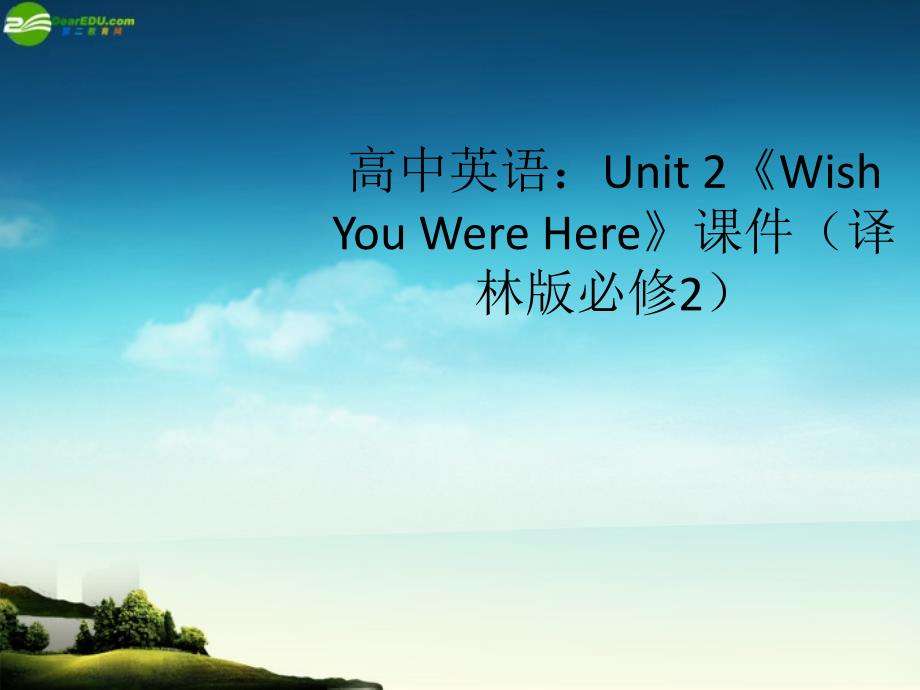 高中英语 unit 2《wish you were here》课件 牛津译林版必修2_第1页