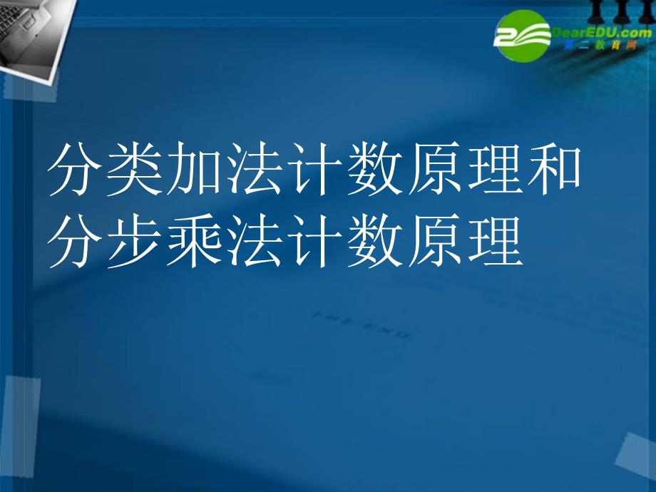 高中数学 分类加法计数原理与分步乘法计数原理课件 新人教a版选修2_第2页