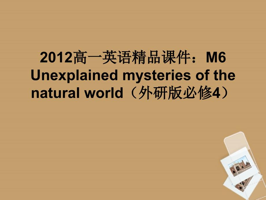 2018高中英语 unexplained mysteries of the natural world课件 外研版必修4_第1页