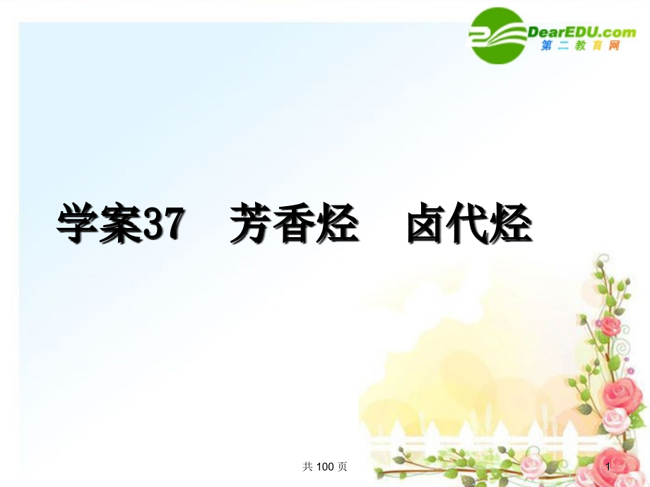 2018届高考化学总复习课件状元之路系列37 芳香烃 卤代烃 新人教版_第1页