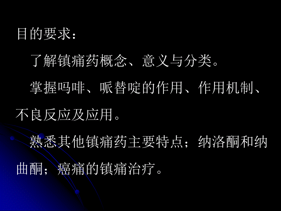 镇痛药 华西药理_第2页