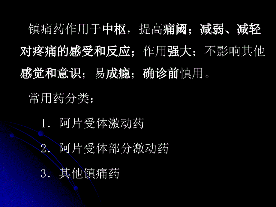 镇痛药 华西药理_第4页