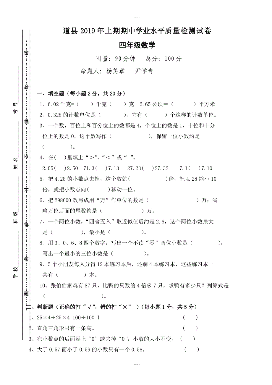 (新人教版)道县2019年春四年级下册数学期中测试卷_第1页