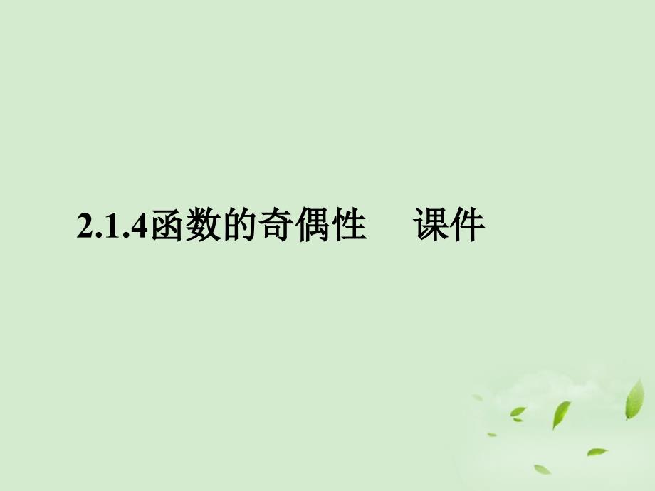 高中数学 2.1.4《函数的奇偶性》 课件一 新人教b版必修1_第1页