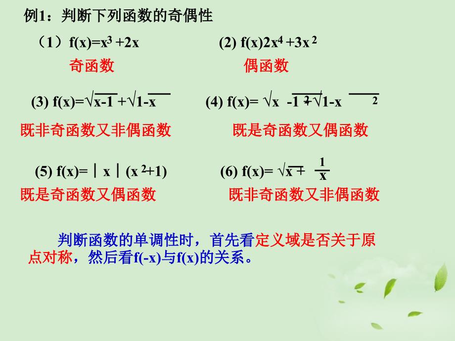 高中数学 2.1.4《函数的奇偶性》 课件一 新人教b版必修1_第4页