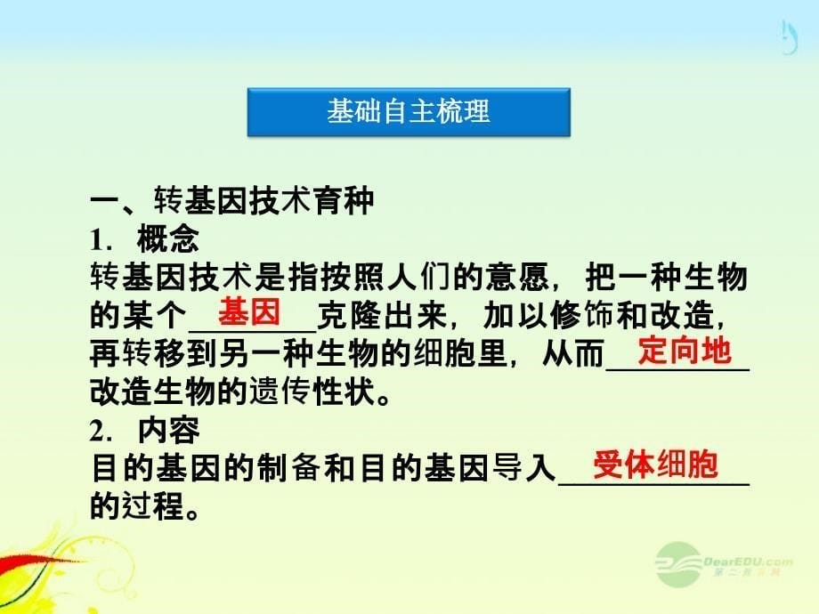 高中生物 2.2 现代生物技术在育种上的应用课件 新人教版选修2_第5页