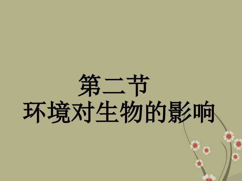 山西省吕梁市石楼县七年级生物上册 环境对生物的影响课件 苏教版_第1页