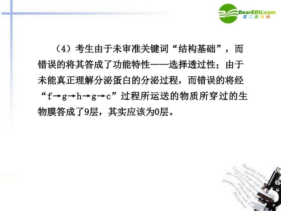 高考生物 有关生物膜结构和功能的综合应用案例精选课件_第5页