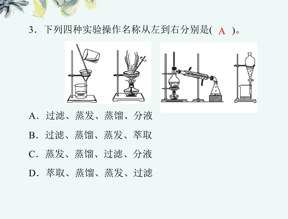 高中化学 1.1 第2课时 混合物的分离和提纯同步教学课件 新人教版必修1_第4页