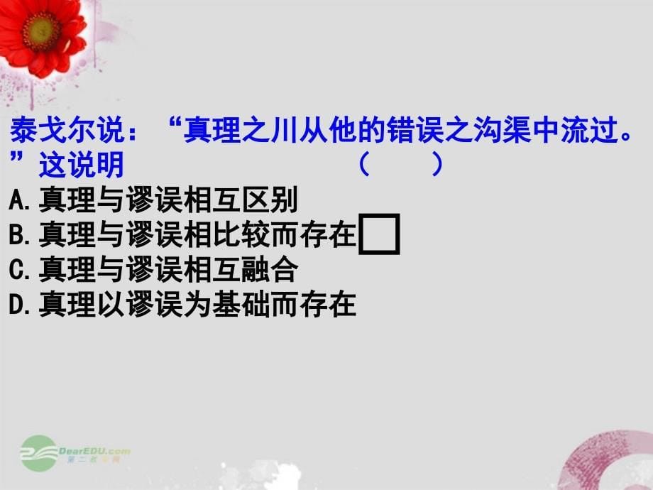 广东省汕头市第二中学高中政治《在实践中追求和发展真理》课件新人教版必修4_第5页