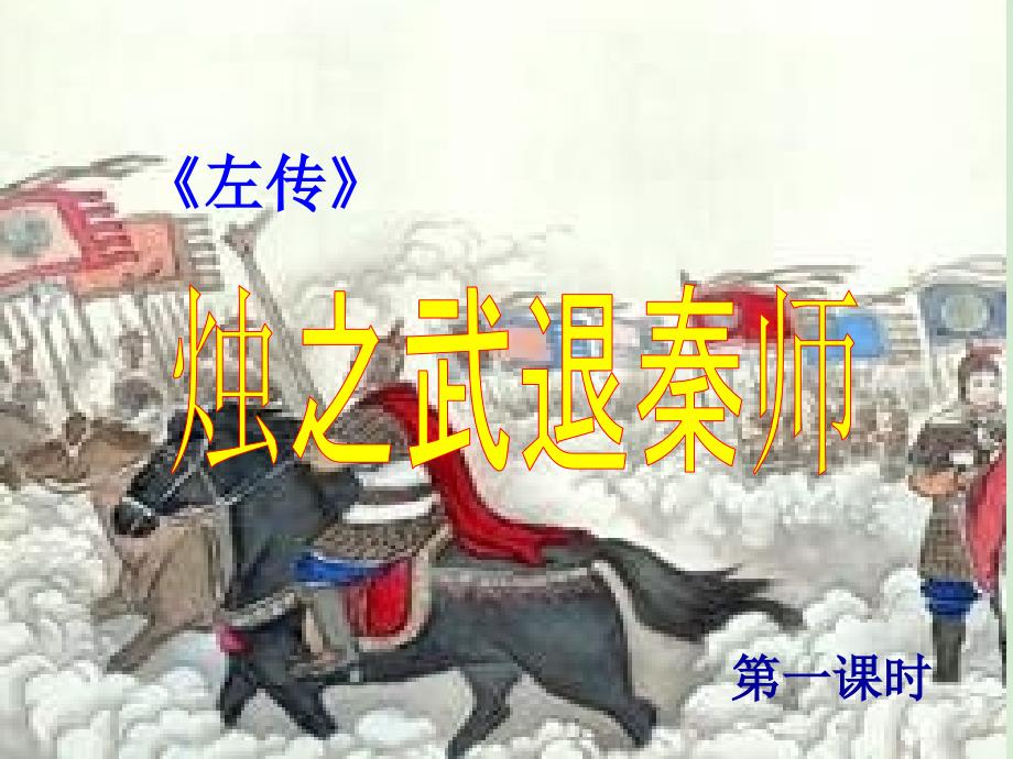 2018高中语文《烛之武退秦师》课件3 新人教版必修1_第1页