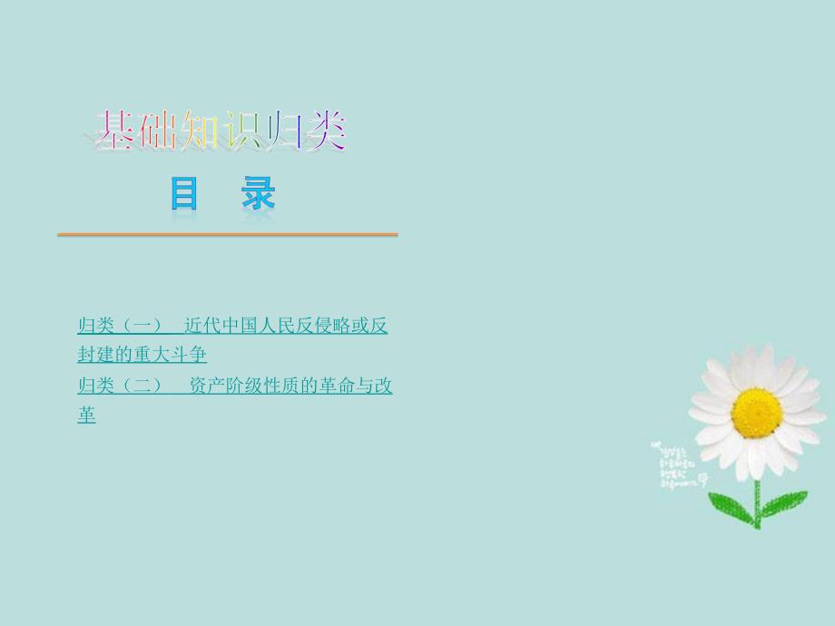 （山西专用）2018届中考历史复习方案 基础知识归类课件 新人教版_第1页