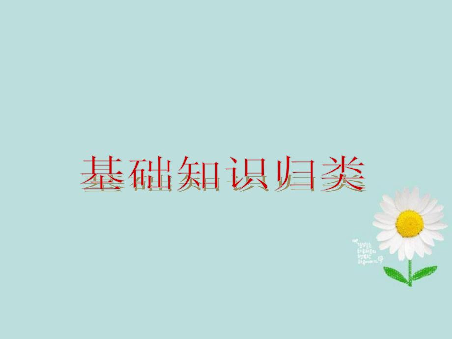 （山西专用）2018届中考历史复习方案 基础知识归类课件 新人教版_第2页