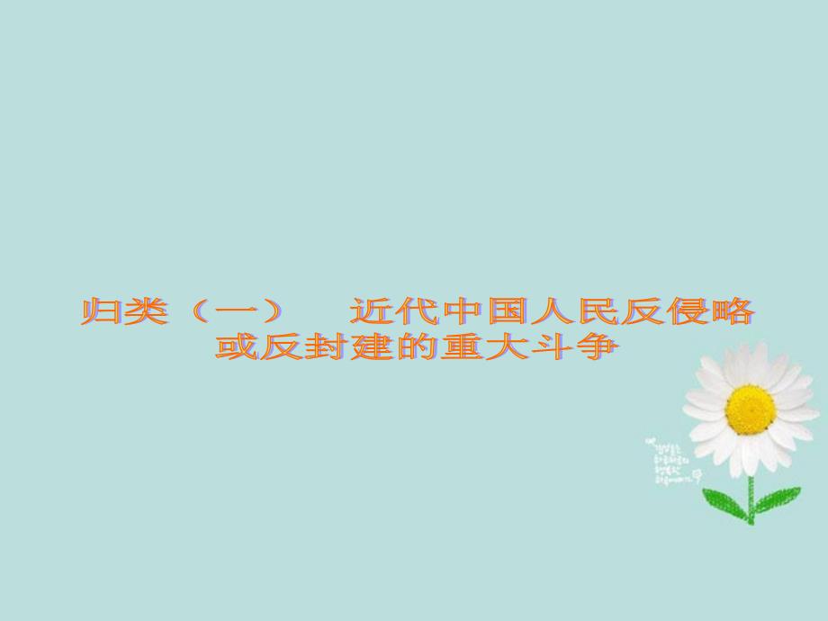 （山西专用）2018届中考历史复习方案 基础知识归类课件 新人教版_第3页