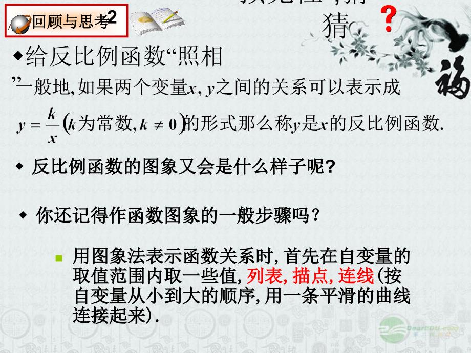 广西桂林市逸仙中学八年级数学《反比例函数图象及性质（1）》课件 人教新课标版_第4页