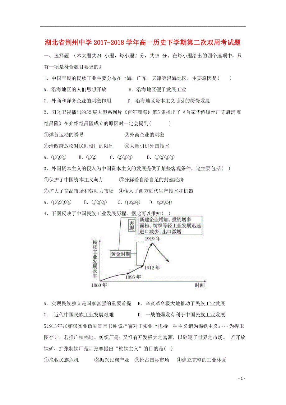 湖北剩州中学2017-2018学年高一历史下学期第二次双周考试题_第1页