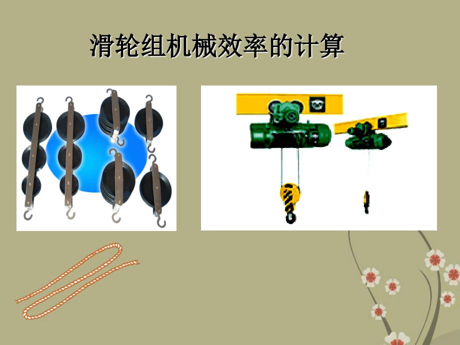 山东省肥城市湖屯镇初级中学九年级物理全册《滑轮组机械效率的计算》课件 新人教版_第1页