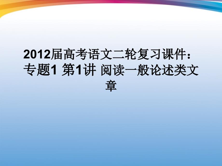 2018届高考语文二轮复习 专题1 第1讲 阅读一般论述类文章课件_第1页