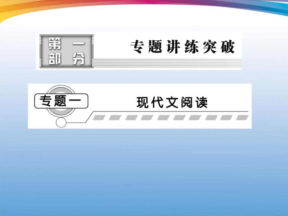 2018届高考语文二轮复习 专题1 第1讲 阅读一般论述类文章课件_第2页