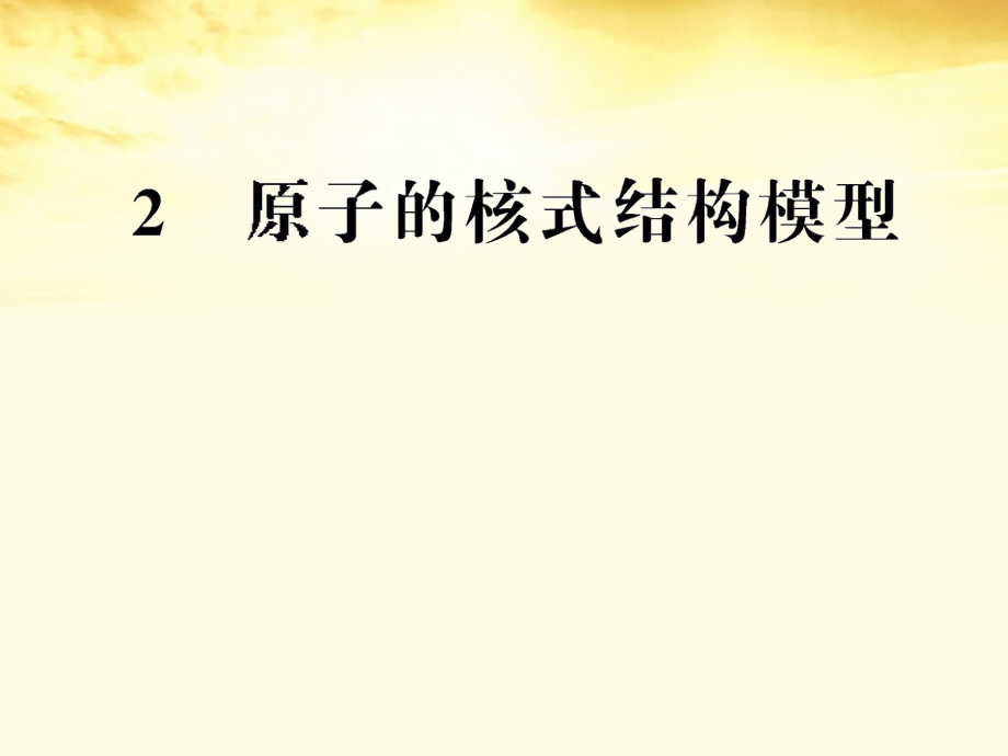 2018高中物理 18.2 原子的核式结构模型课件 新人教版选修3-5_第1页