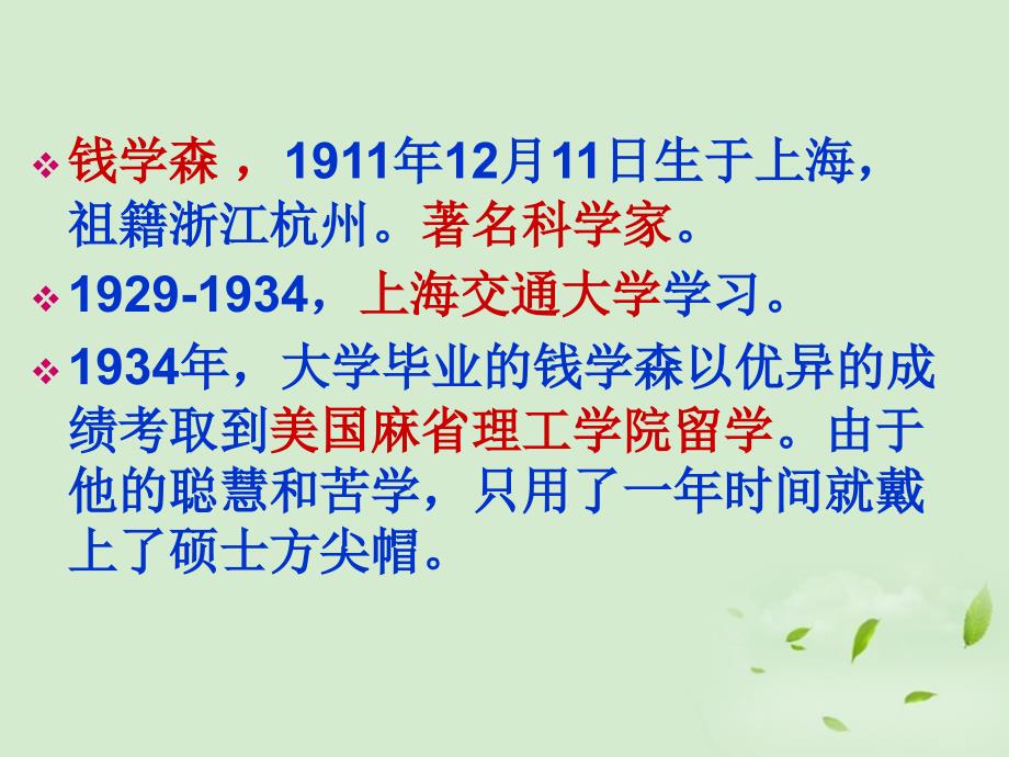 甘肃省张掖市临泽县城关中学八年级语文下册《人民科学家的精神风采》课件 北师大版_第2页