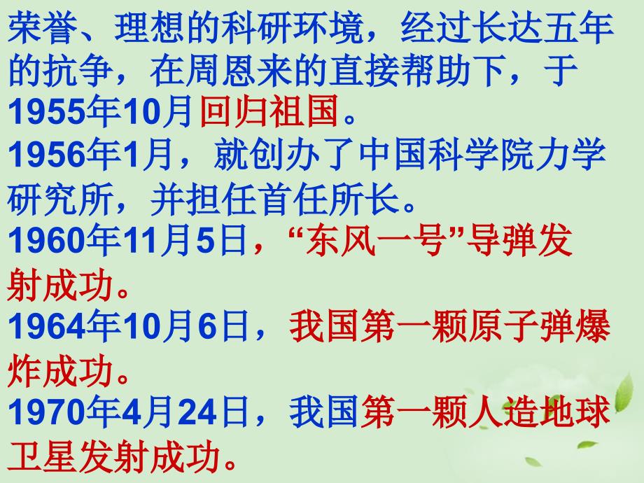 甘肃省张掖市临泽县城关中学八年级语文下册《人民科学家的精神风采》课件 北师大版_第4页