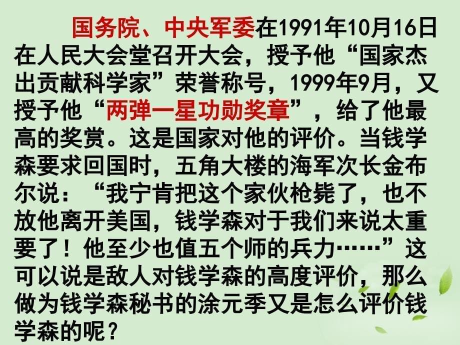 甘肃省张掖市临泽县城关中学八年级语文下册《人民科学家的精神风采》课件 北师大版_第5页