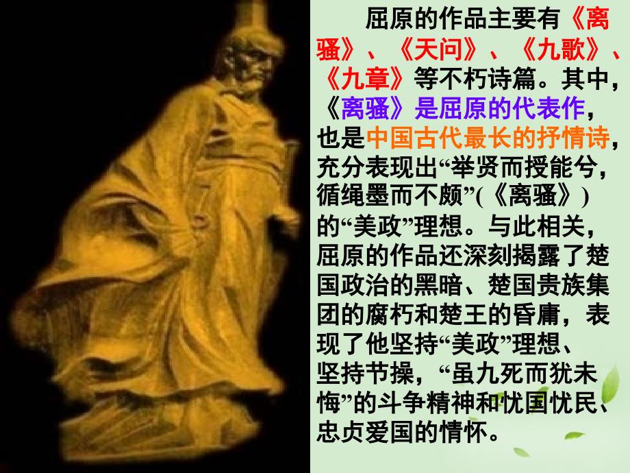 高中语文 《离骚（节选）》课件2 苏教版必修3_第4页