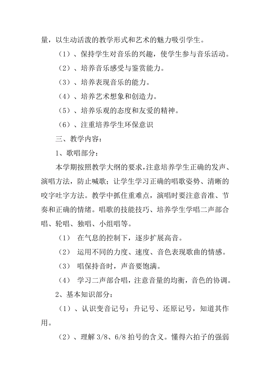 六年级上册第一学期音乐教学计划_第2页