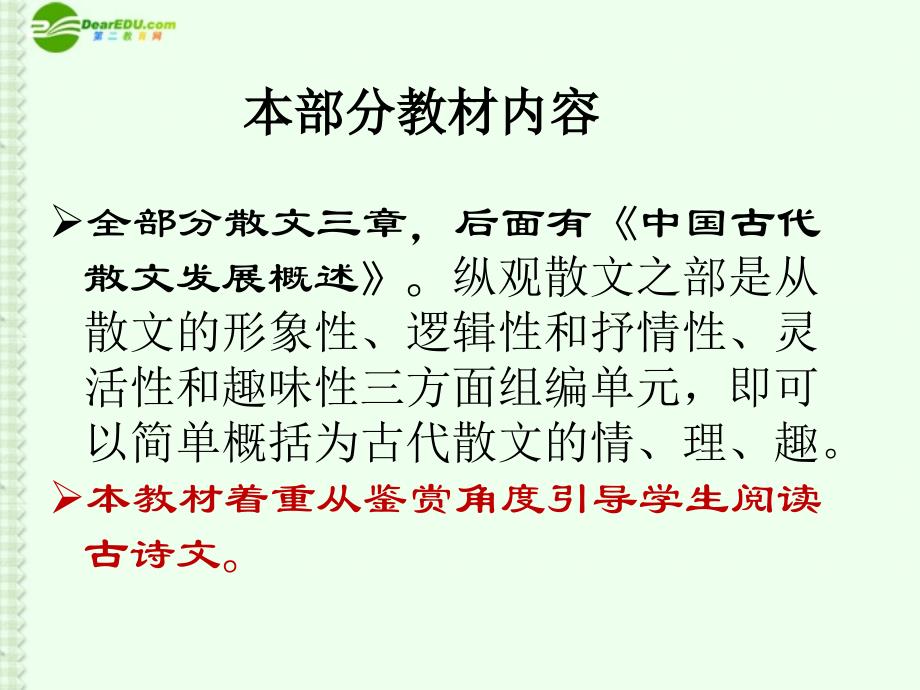 高中语文 第五六单元教学建议课件 新人教版选修之《中国古代诗歌散文欣赏》_第3页