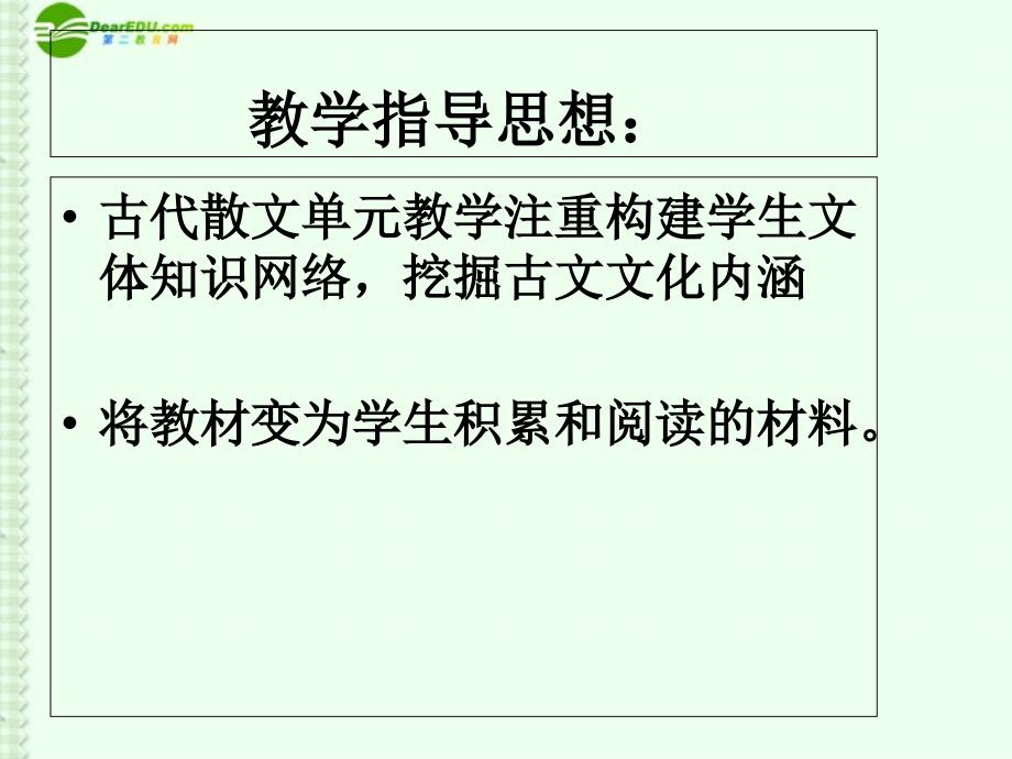 高中语文 第五六单元教学建议课件 新人教版选修之《中国古代诗歌散文欣赏》_第4页