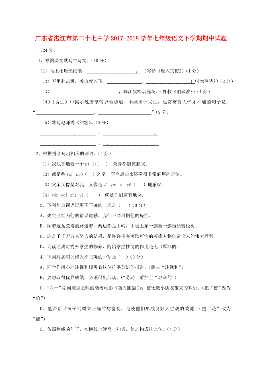 广东省湛江市第二十七中学2017-2018学年七年级语文下学期期中试题无答案新人教版_第1页