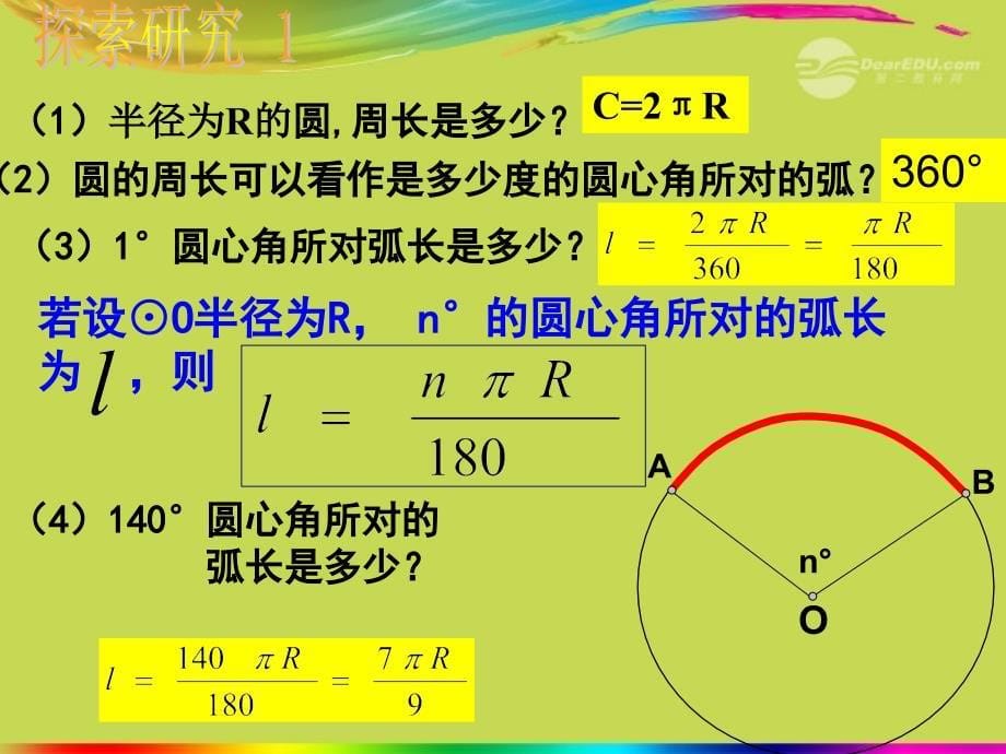 广东省汕头市九年级数学上册《 弧长和扇形的面积》课件 北师大版_第5页