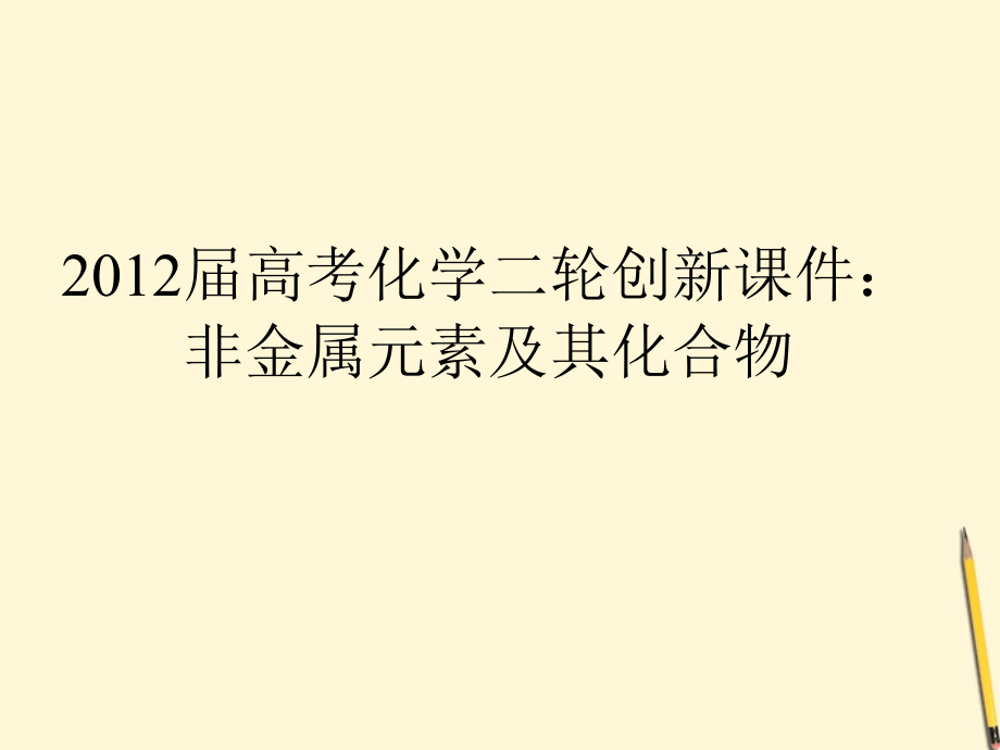 2018届高考化学二轮创新 非金属元素及其化合物课件_第1页