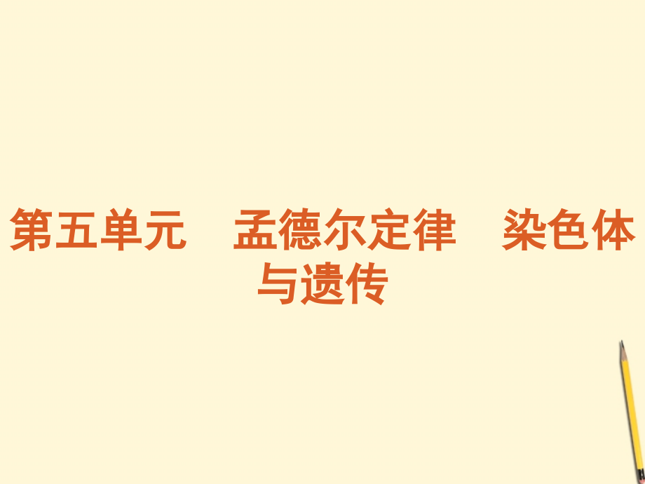 2018年高考生物专题复习 第5单元-孟德尔定律染色体与遗传课件 浙科版_第1页