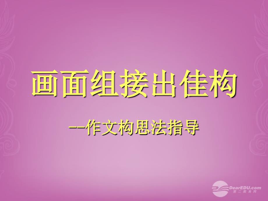 广东省珠海市斗门区城东中学初中语文 画面组接出佳构课件 人教新课标版_第3页