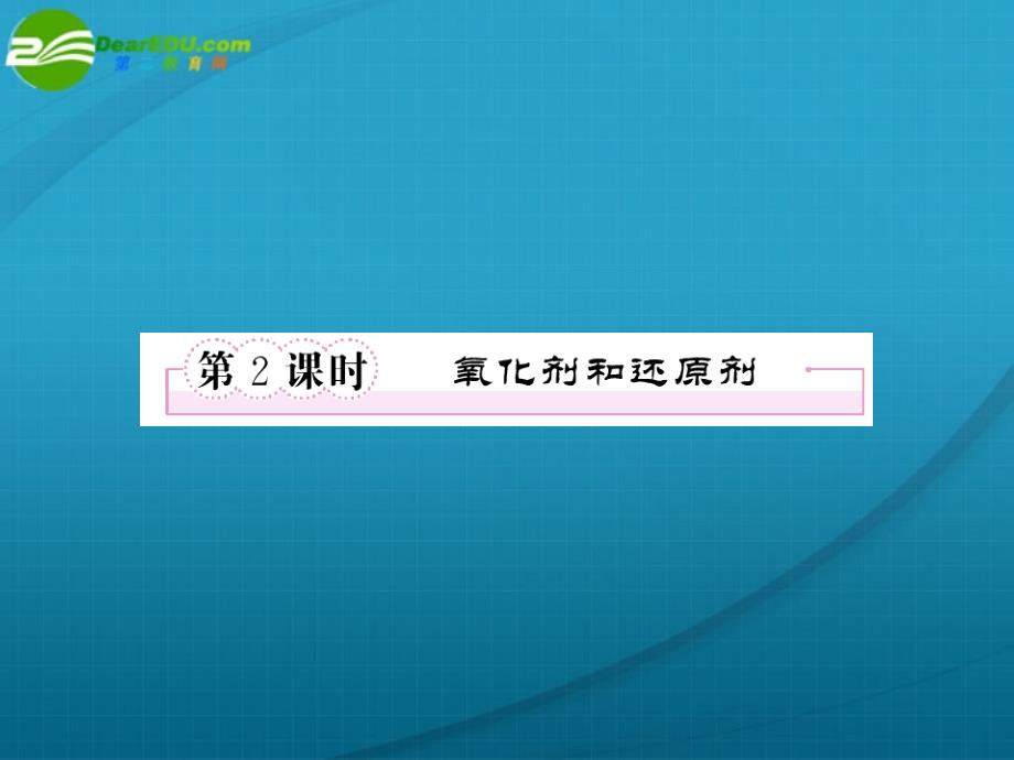 高一化学 氧化剂和还原剂课件 新人教版必修1_第1页