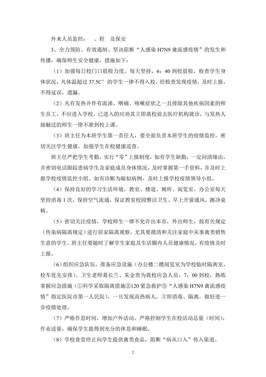 学校切实加强人感染禽 流 感疫情防控的工作方案_第2页