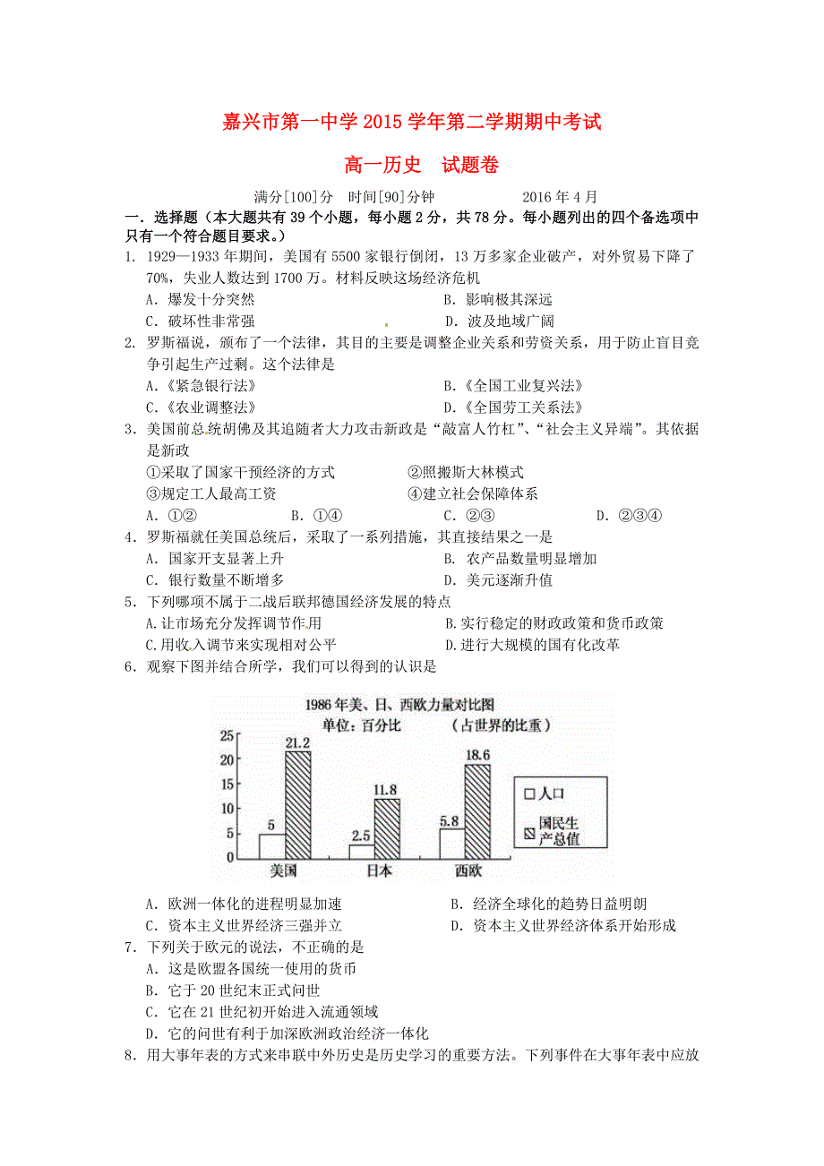 浙江省2015-2016学年高一历史下学期期中试题_第1页