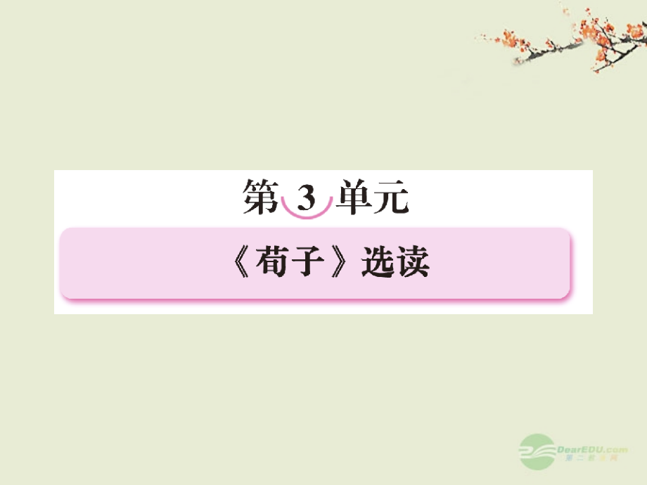 高中语文 3-1 大天而思之，孰与物畜而制之课件 新人教版选修《先秦诸子选读》_第1页