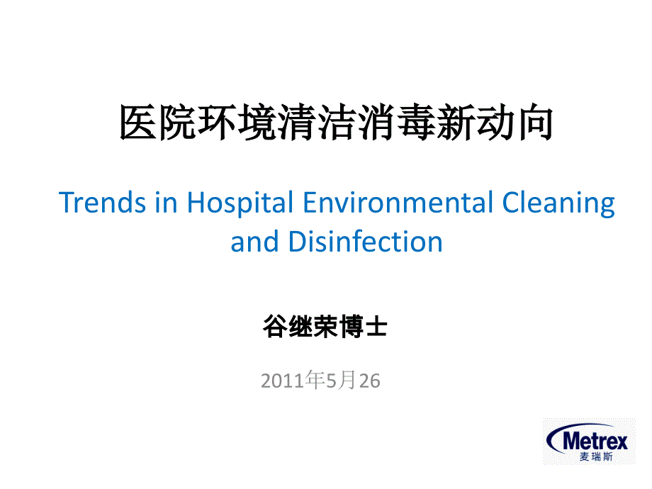 医院环境清洁消毒新动向_第1页