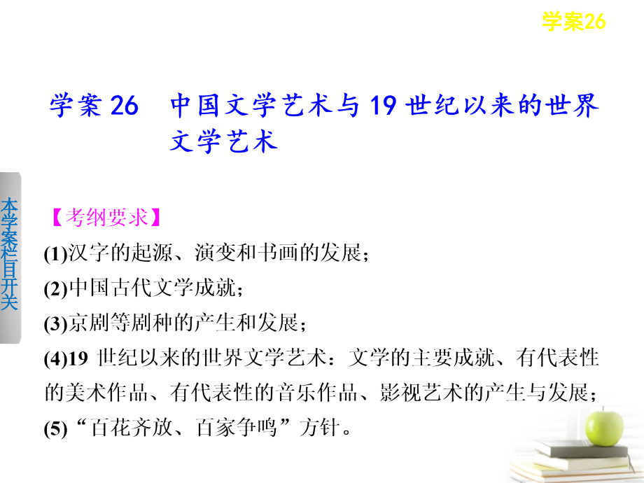 2018届高考历史二轮复习 中国文学艺术与19世纪以来的世界文学艺术课件_第1页