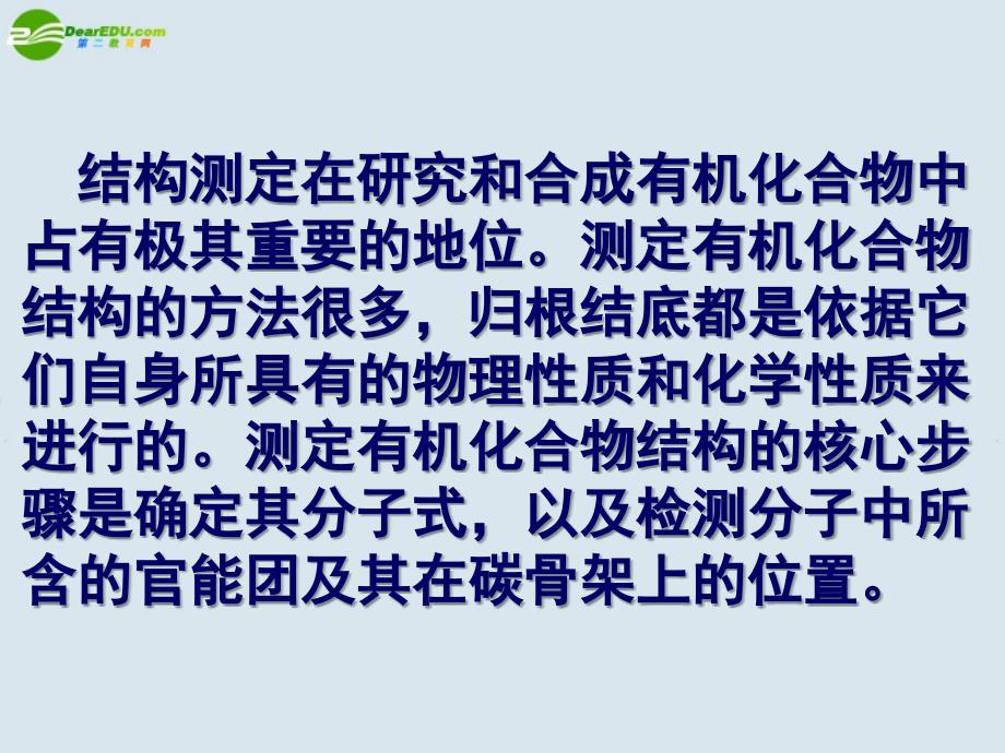 高中化学《有机化合物结构的测定》课件1_第3页