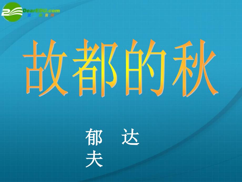 高中语文 第三单元 故都的秋精品课件2 人教版第三册_第2页