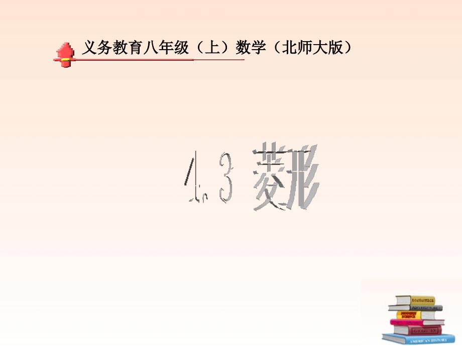 山西省太谷县明星中学八年级数学上册《菱形》课件1 北师大版_第1页