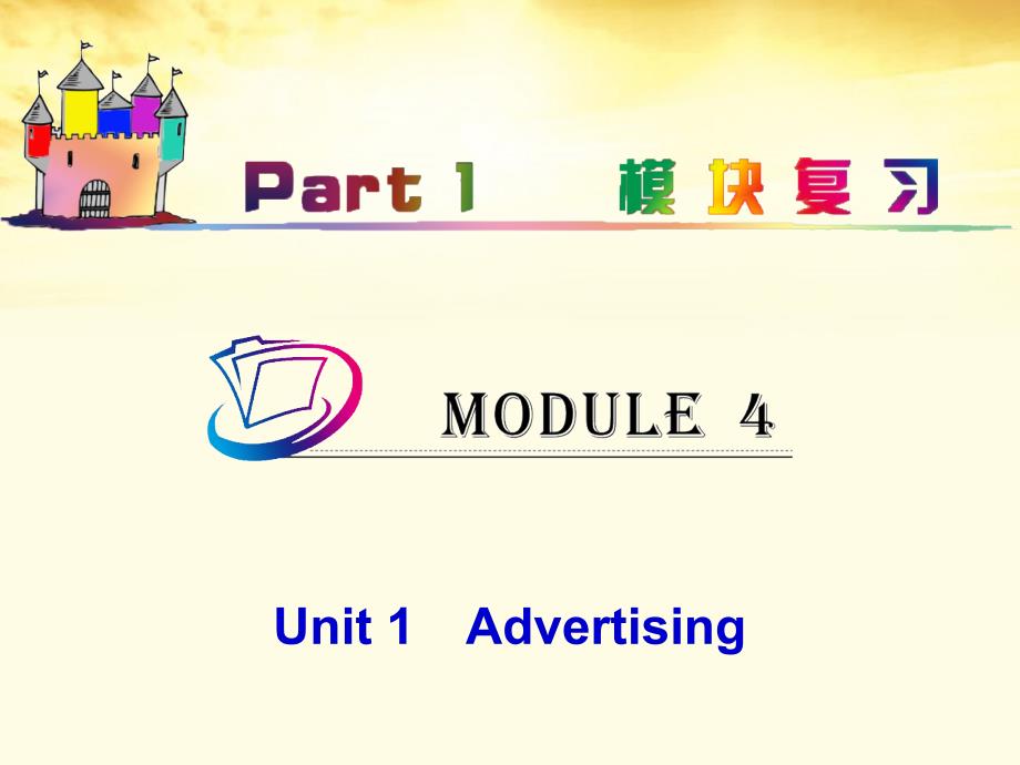 2018届高中英语总复习 part1 m4-unit 1　advertising（1）课件 牛津译林版 新课标_第1页